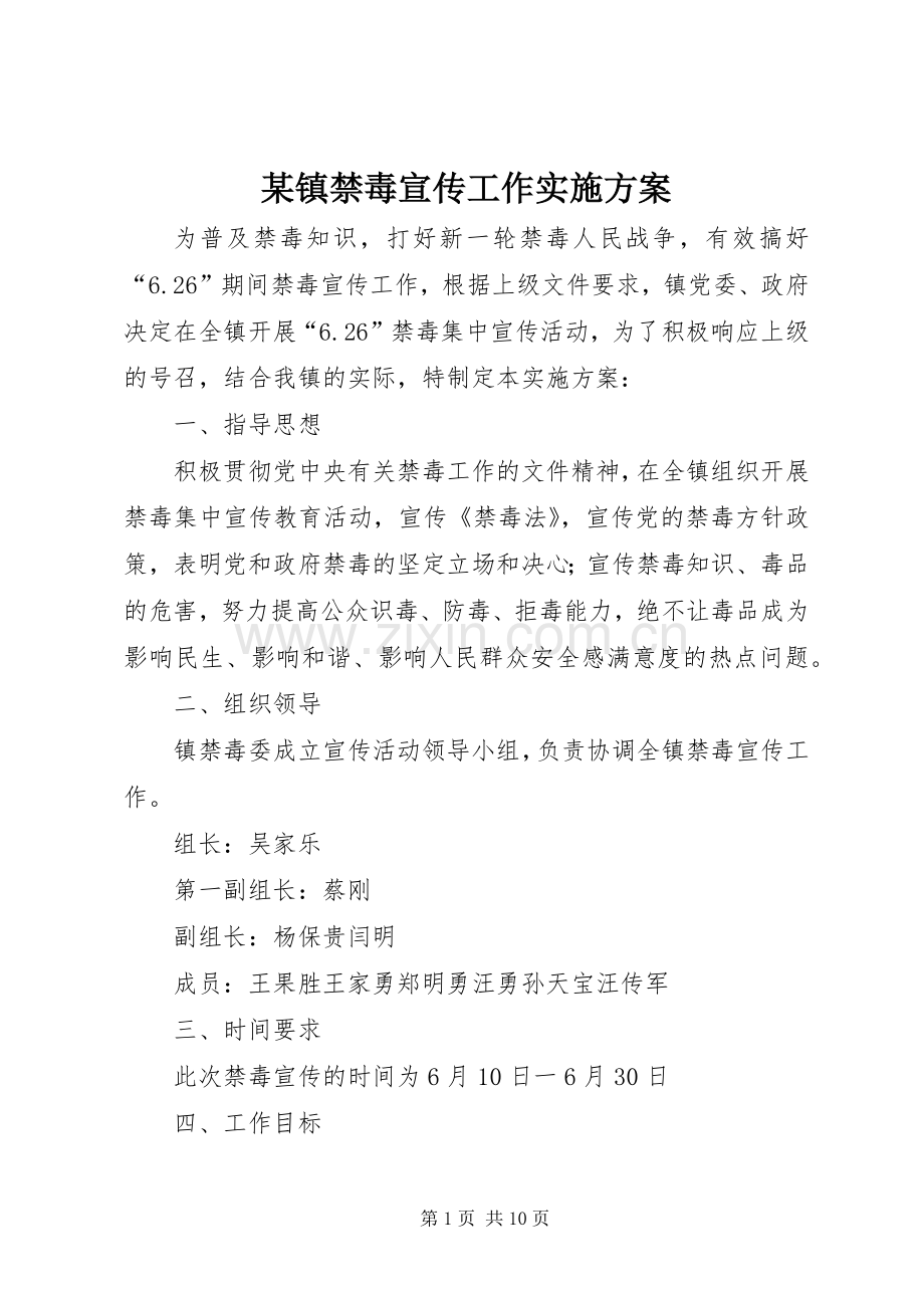 某镇禁毒宣传工作方案 .docx_第1页