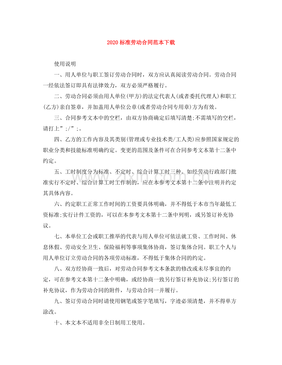 标准劳动合同范本下载.docx_第1页