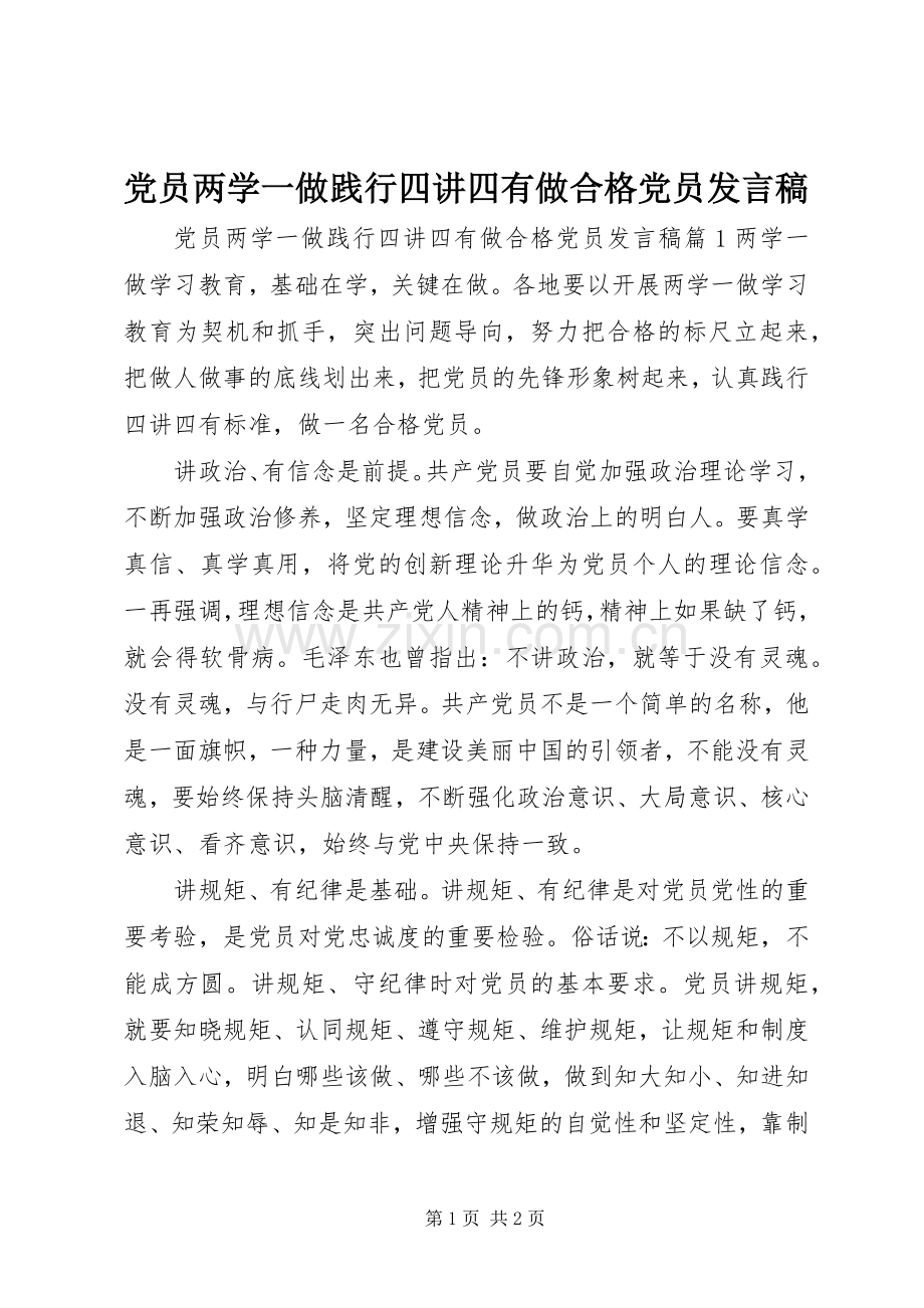 党员两学一做践行四讲四有做合格党员发言.docx_第1页