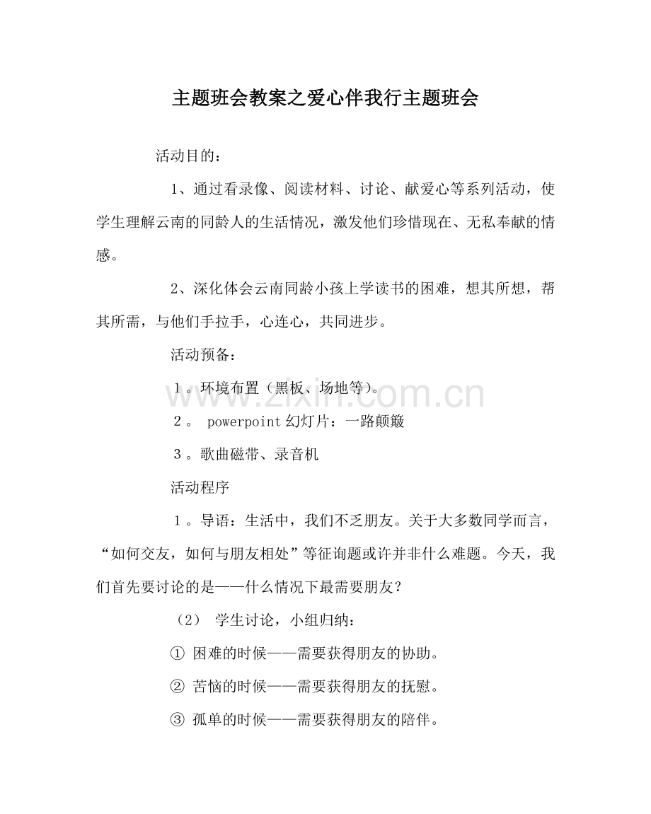 主题班会教案爱心伴我行主题班会.doc_第1页