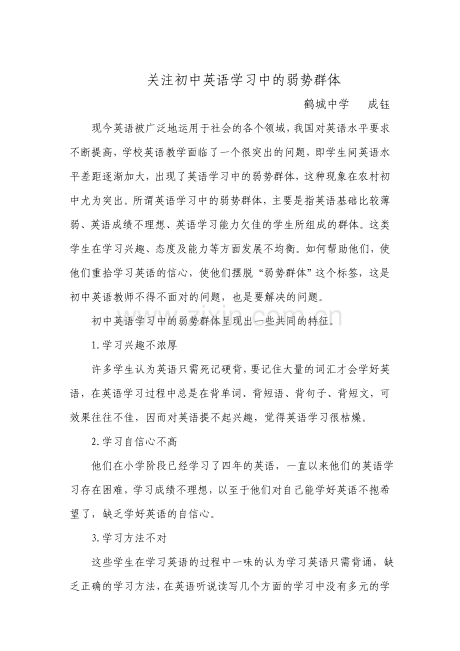 关注初中英语学习中的弱势群体1.doc_第1页