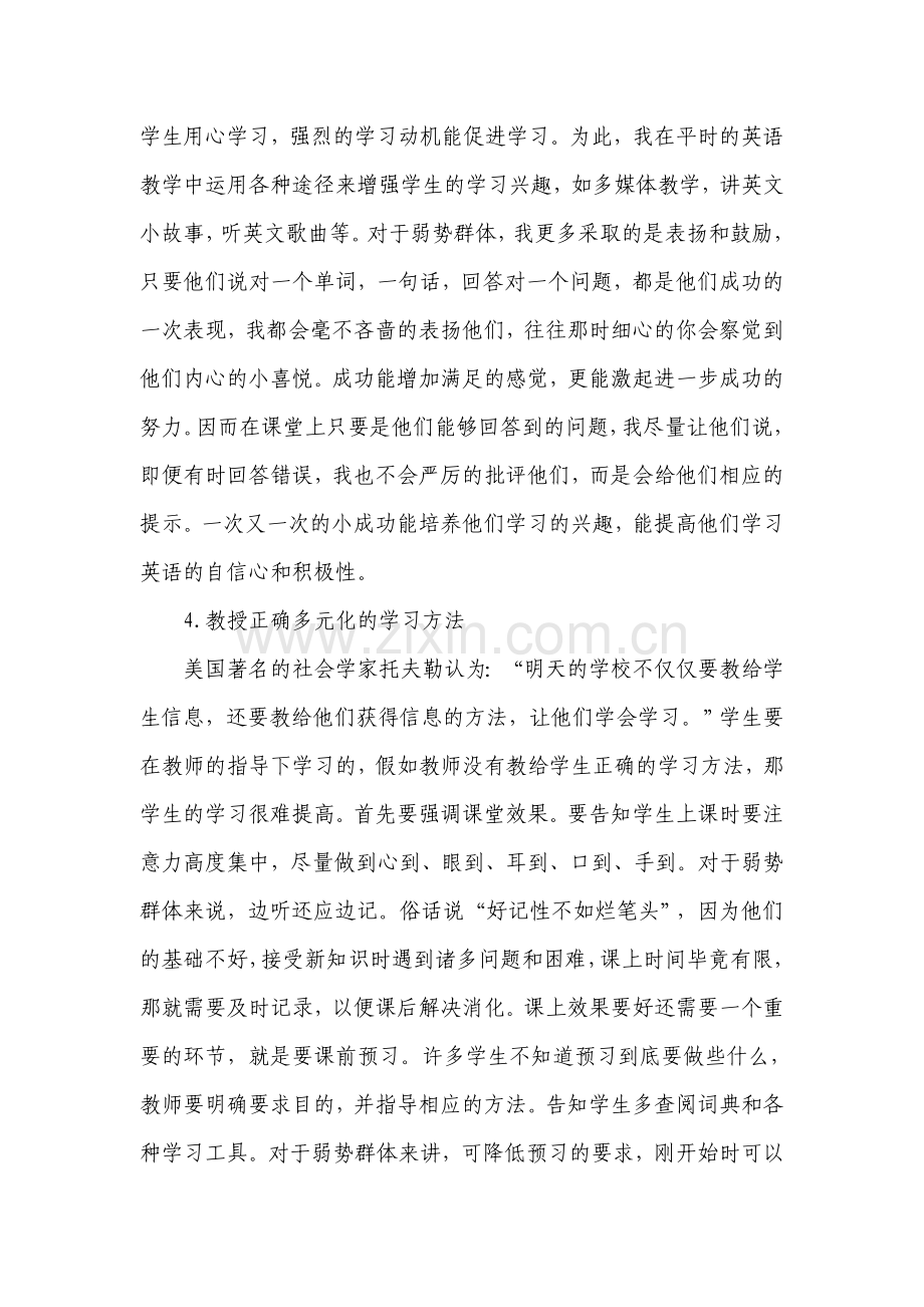 关注初中英语学习中的弱势群体1.doc_第3页