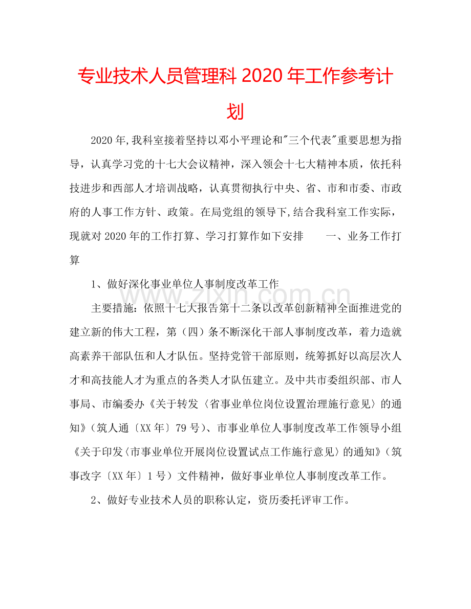 专业技术人员管理科2024年工作参考计划.doc_第1页