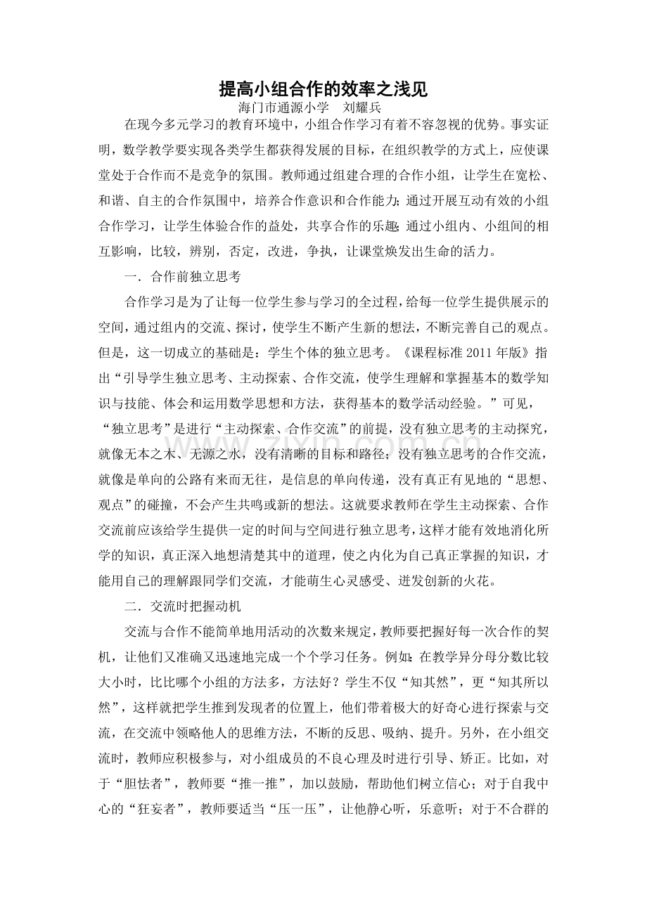 如何提高小组合作学习效率.doc_第1页