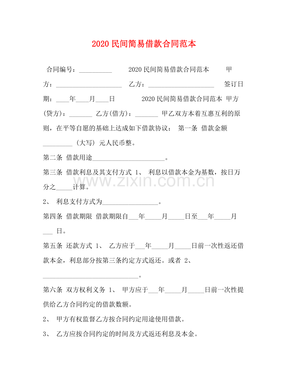 民间简易借款合同范本.docx_第1页