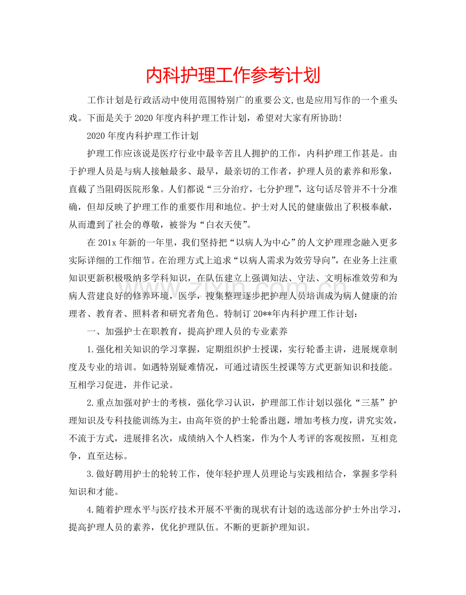 内科护理工作参考计划.doc_第1页