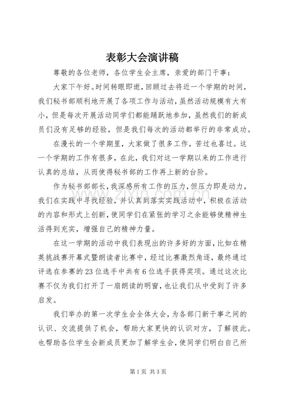 表彰大会演讲稿 (4).docx_第1页