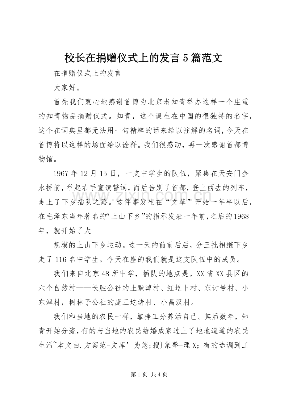 校长在捐赠仪式上的发言稿5篇范文 (2).docx_第1页