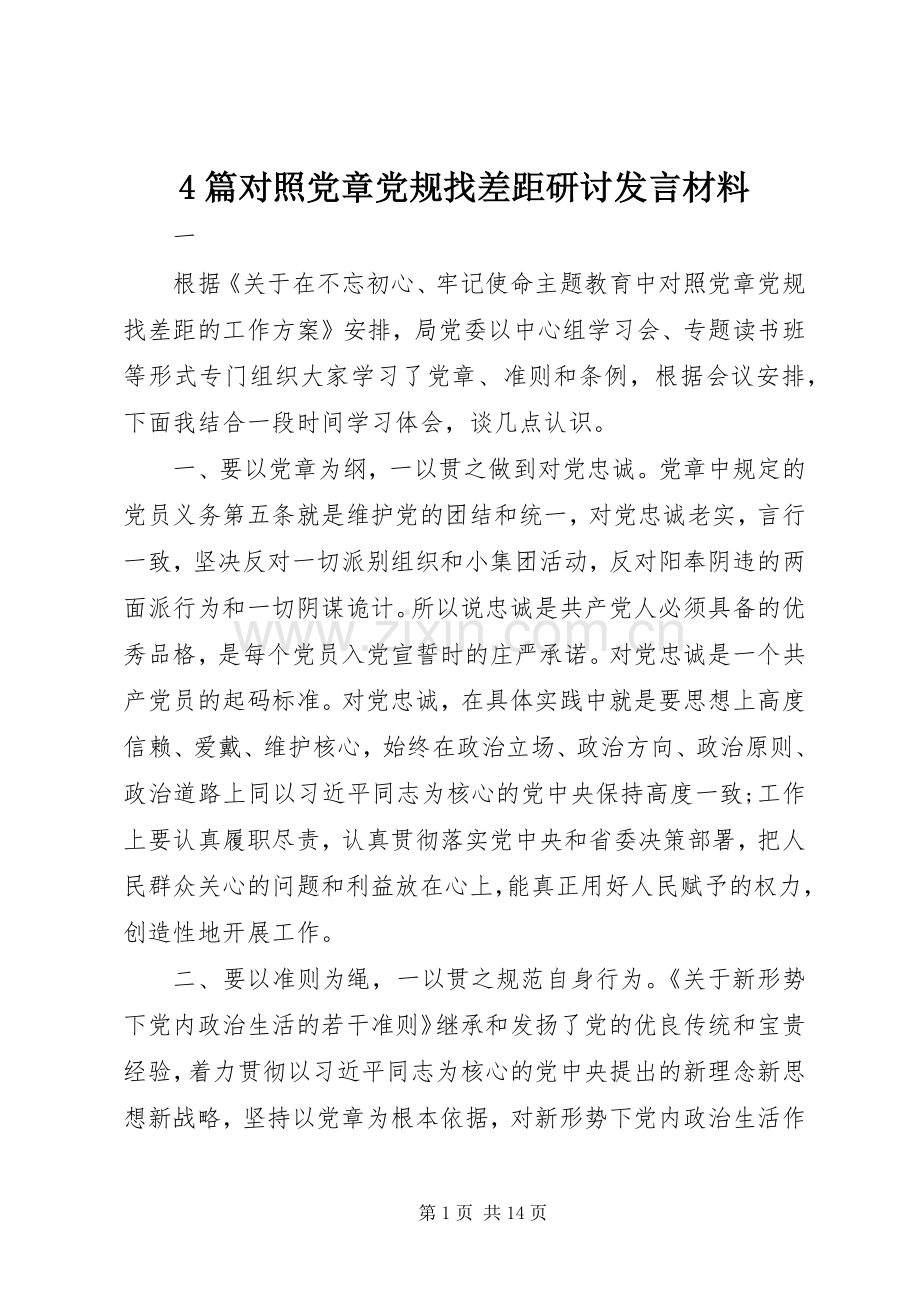 4篇对照党章党规找差距研讨发言致辞.docx_第1页