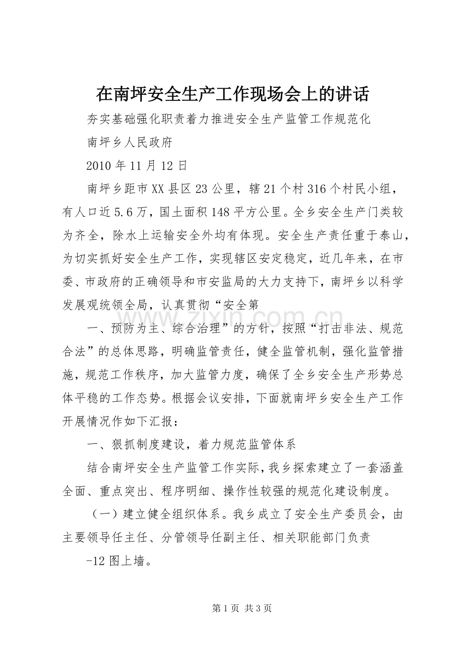 在南坪安全生产工作现场会上的讲话.docx_第1页