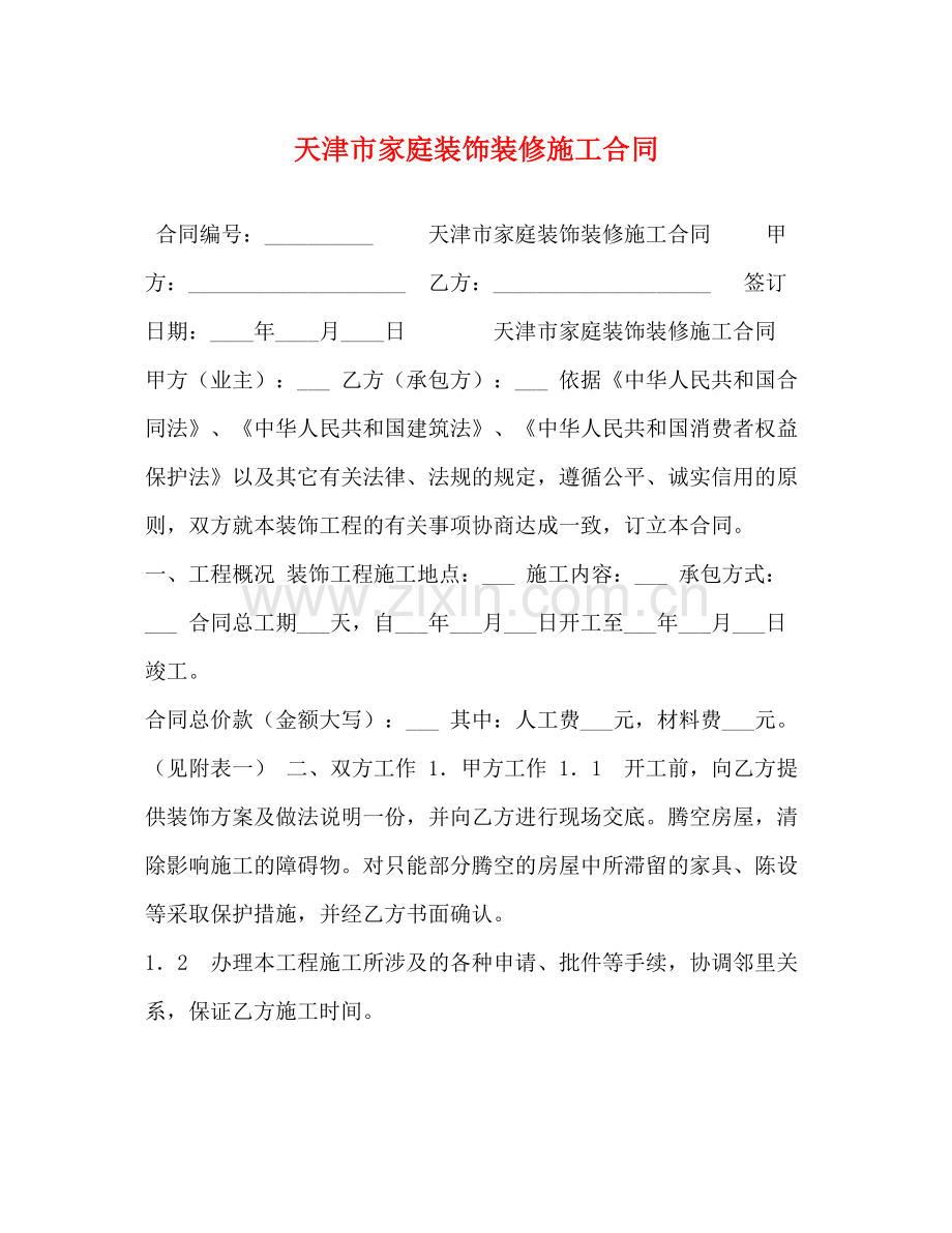 天津市家庭装饰装修施工合同2).docx_第1页