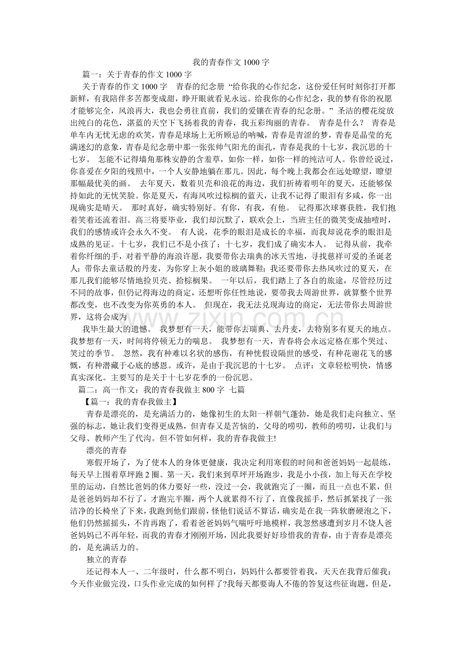 我的青春作文1000字.doc_第1页