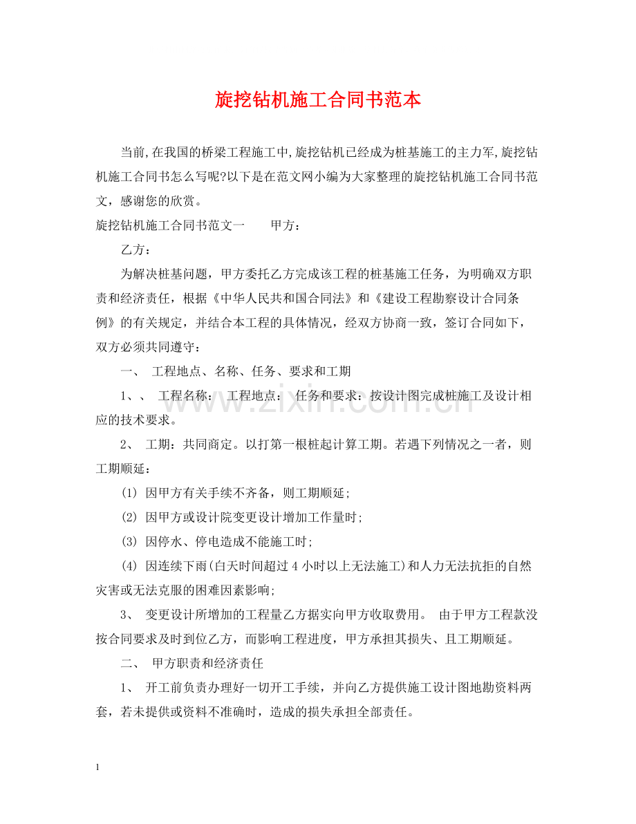 旋挖钻机施工合同书范本.docx_第1页