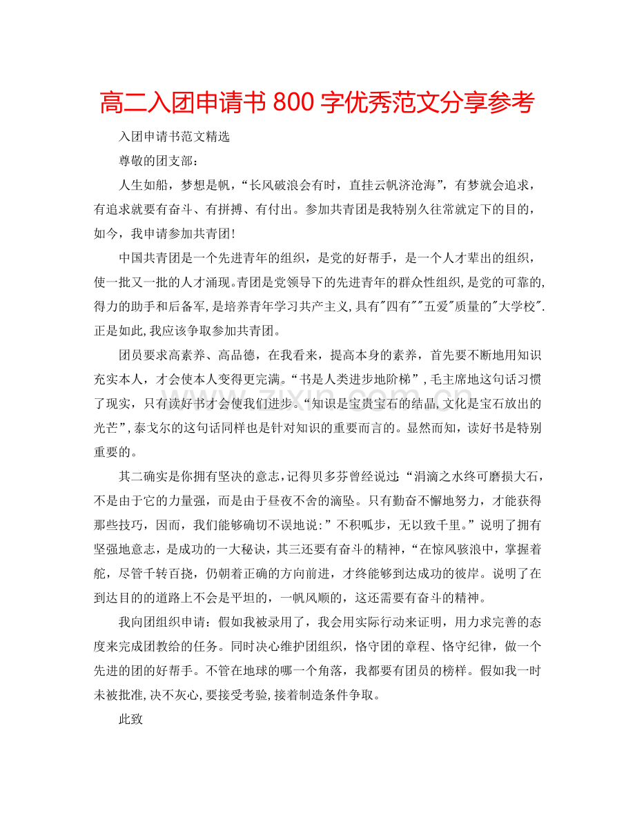 高二入团申请书800字优秀范文分享参考.doc_第1页