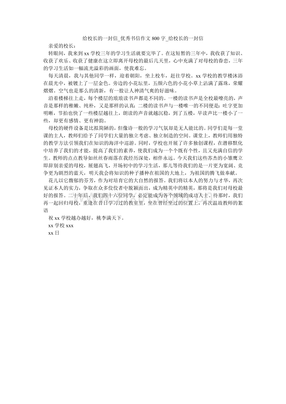 给校长的一封信_优秀书信作文800字_给校长的一封信.doc_第1页