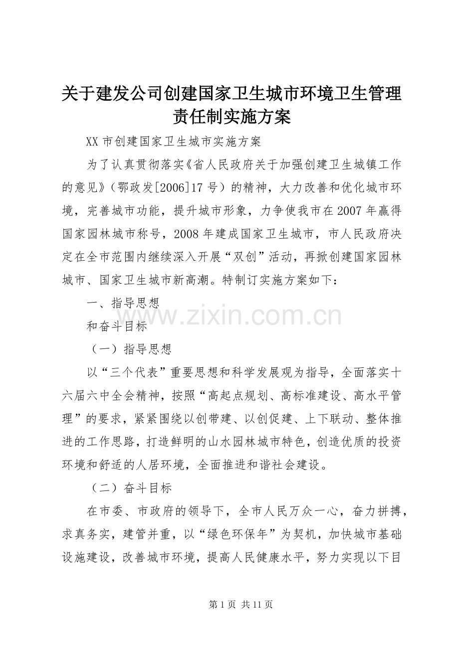 关于建发公司创建国家卫生城市环境卫生管理责任制方案_2.docx_第1页