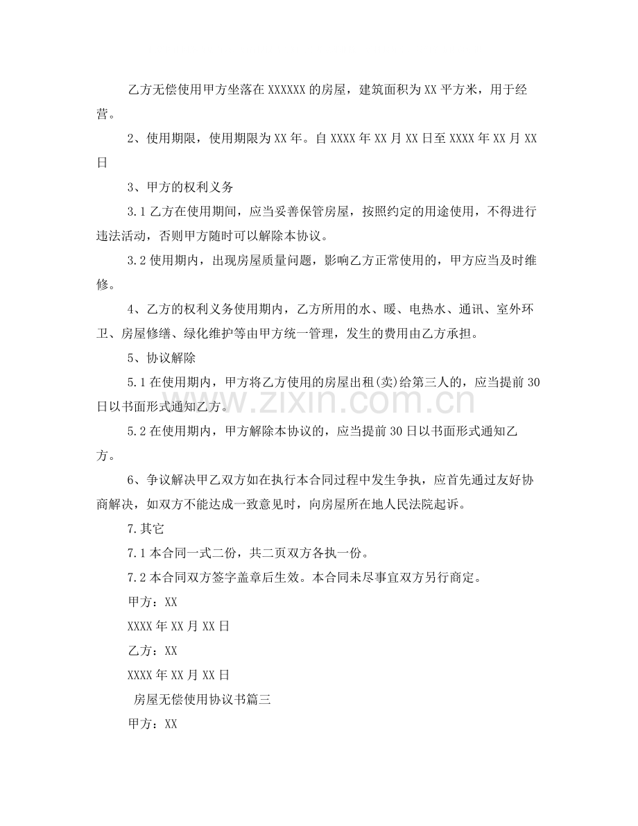 房屋无偿使用协议书标准模板.docx_第2页