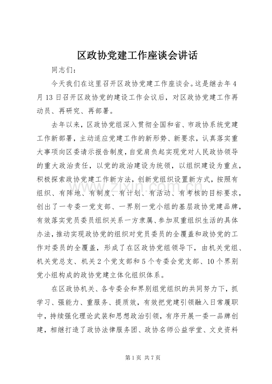 区政协党建工作座谈会讲话.docx_第1页