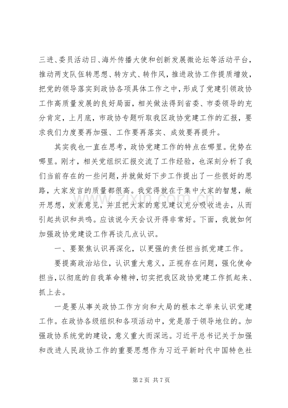 区政协党建工作座谈会讲话.docx_第2页