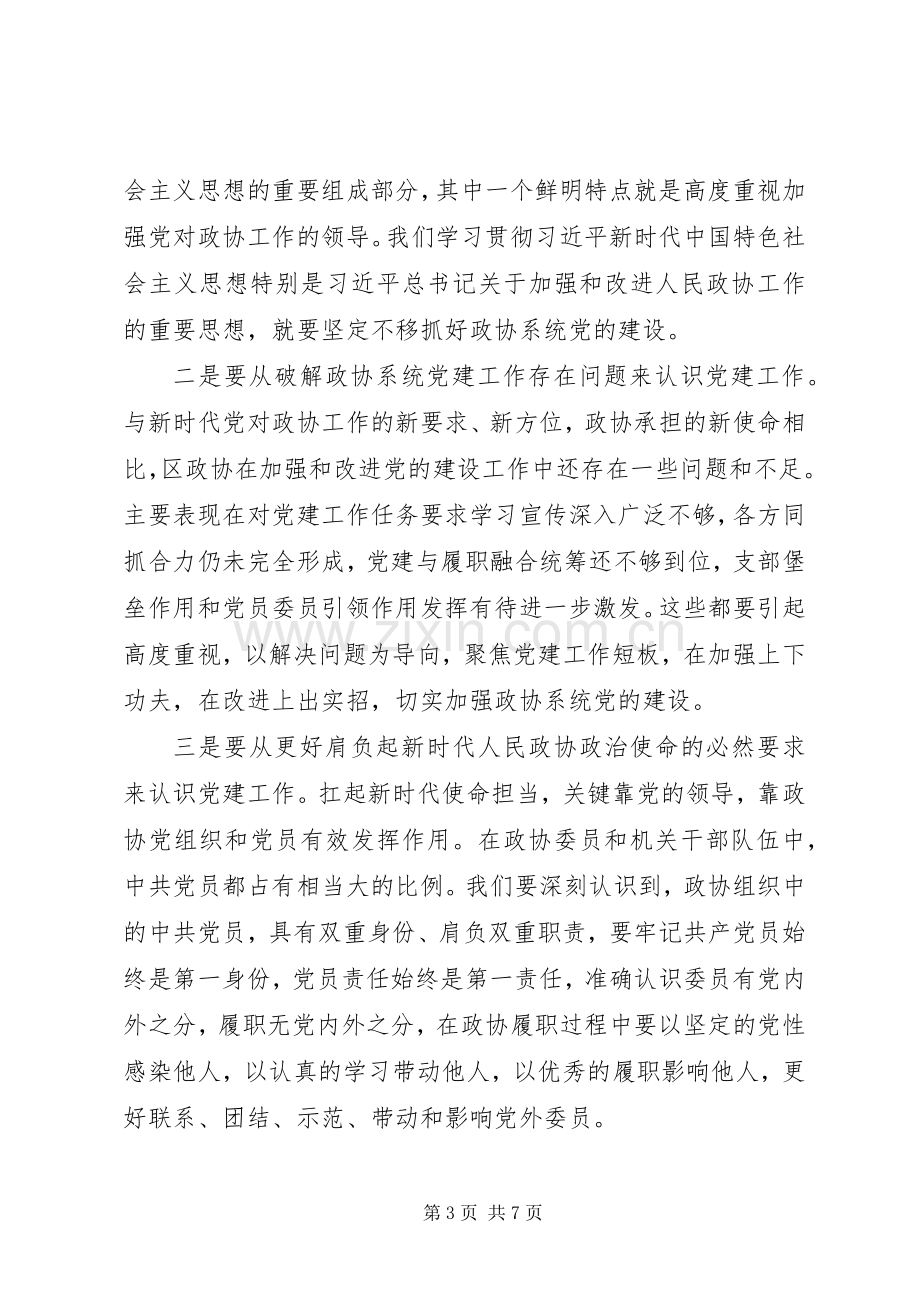 区政协党建工作座谈会讲话.docx_第3页