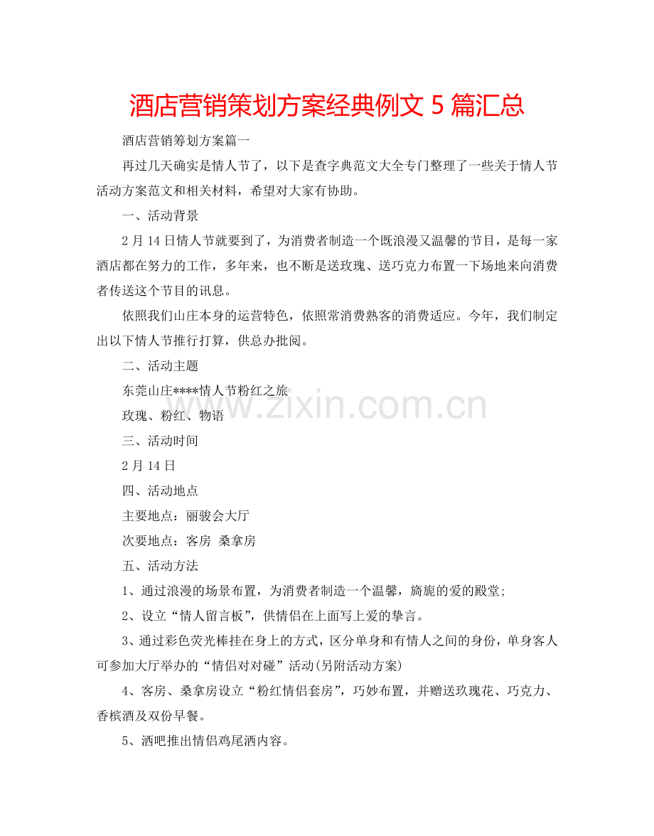 酒店营销策划方案经典例文5篇汇总.doc_第1页