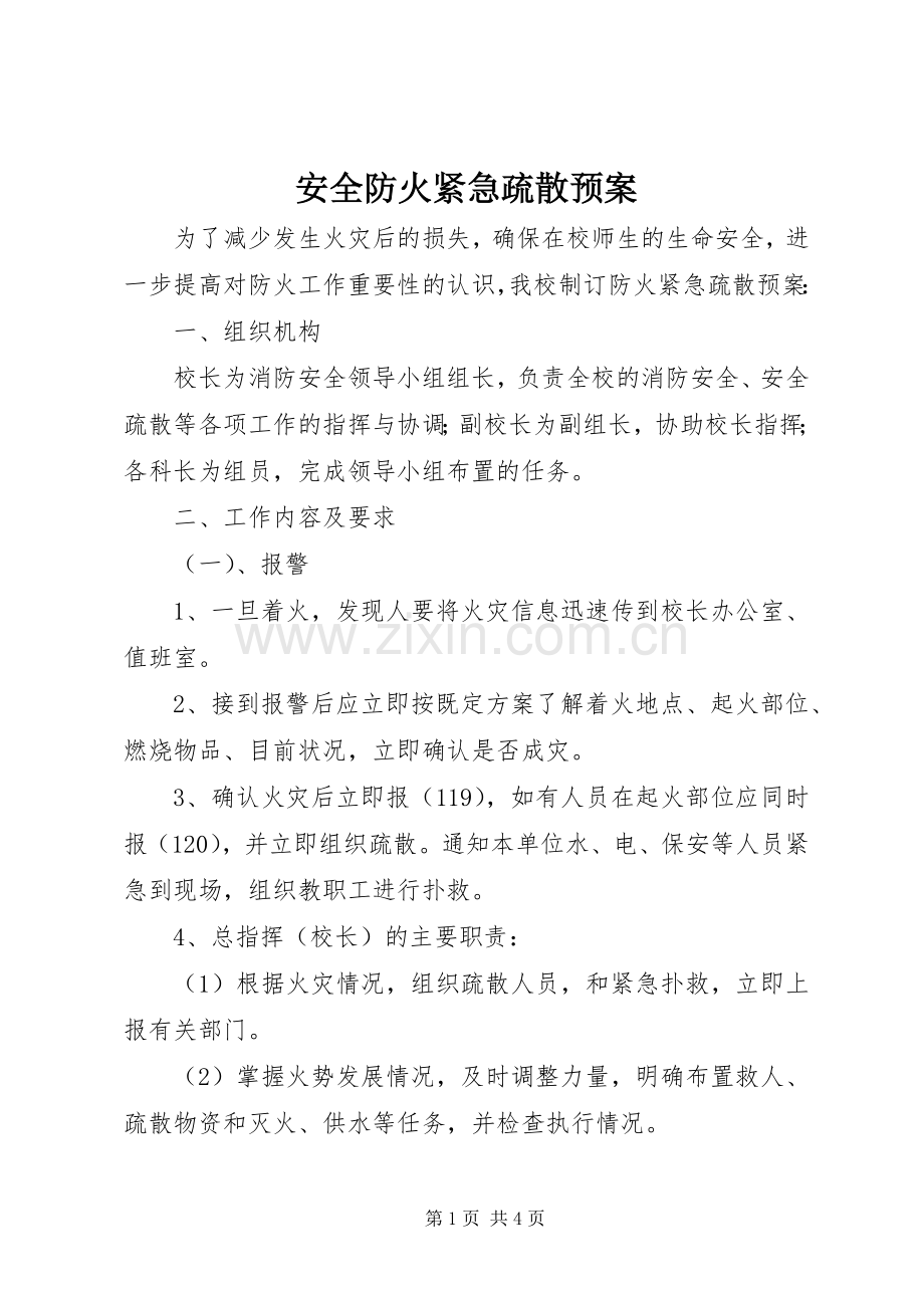 安全防火紧急疏散应急预案 .docx_第1页