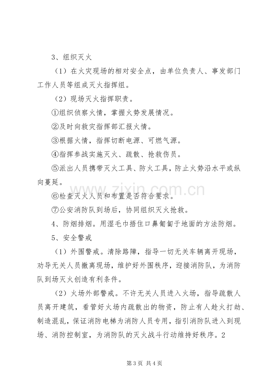 安全防火紧急疏散应急预案 .docx_第3页