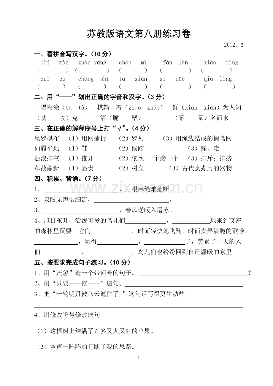 苏教版语文第八册五六七单元练习卷.doc_第1页