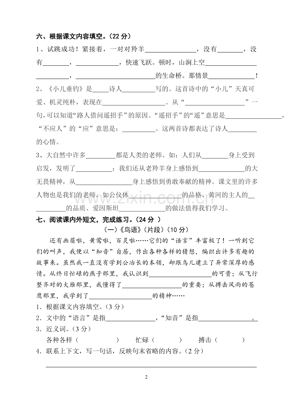 苏教版语文第八册五六七单元练习卷.doc_第2页