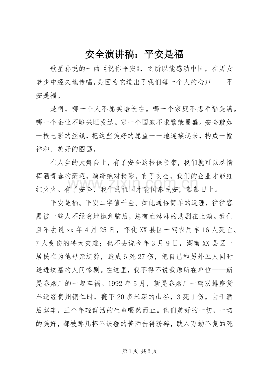 安全演讲范文：平安是福.docx_第1页