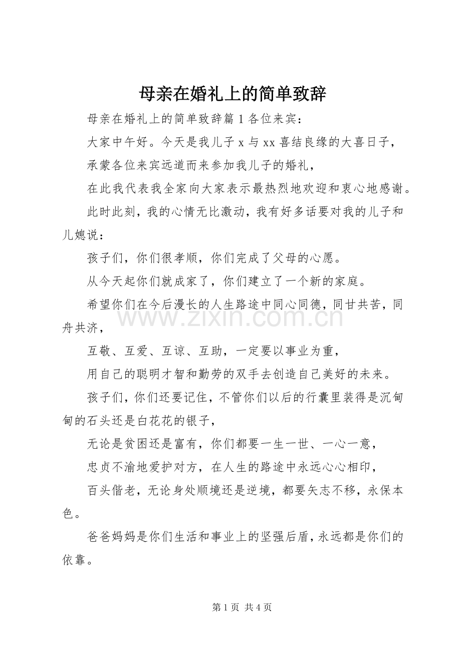 母亲在婚礼上的简单致辞.docx_第1页