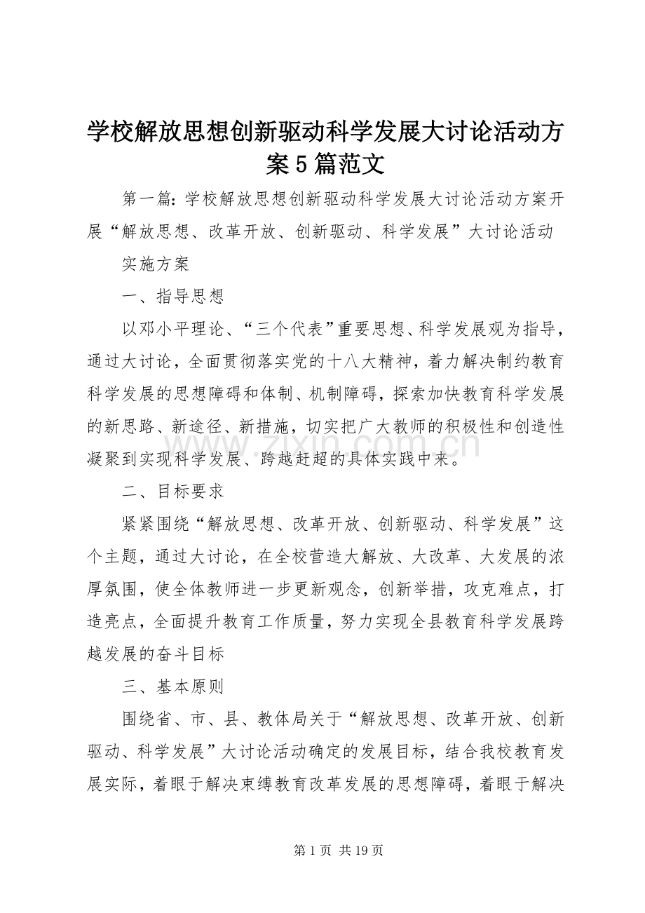 学校解放思想创新驱动科学发展大讨论活动实施方案5篇范文.docx_第1页