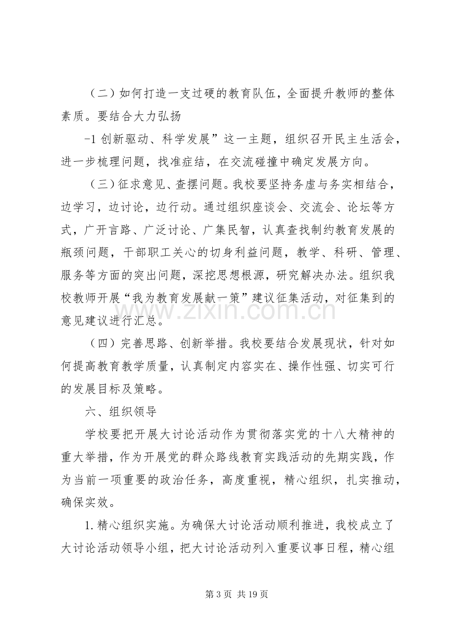 学校解放思想创新驱动科学发展大讨论活动实施方案5篇范文.docx_第3页