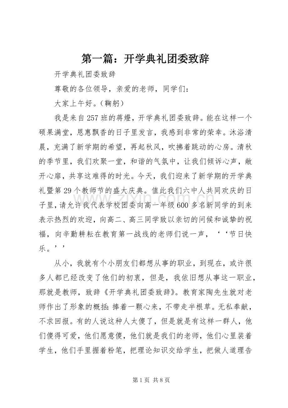 第一篇：开学典礼团委致辞.docx_第1页