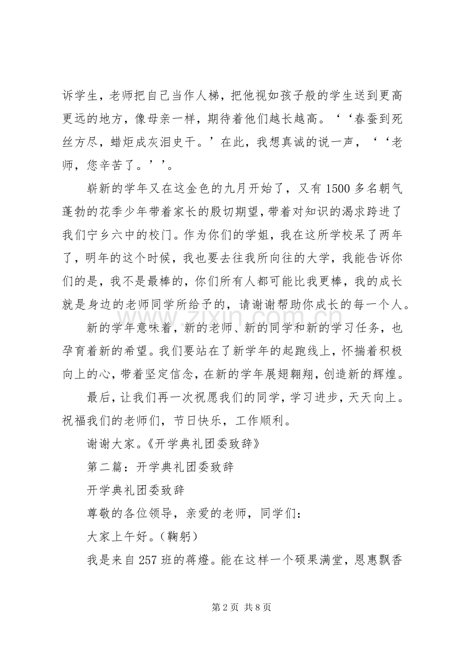 第一篇：开学典礼团委致辞.docx_第2页