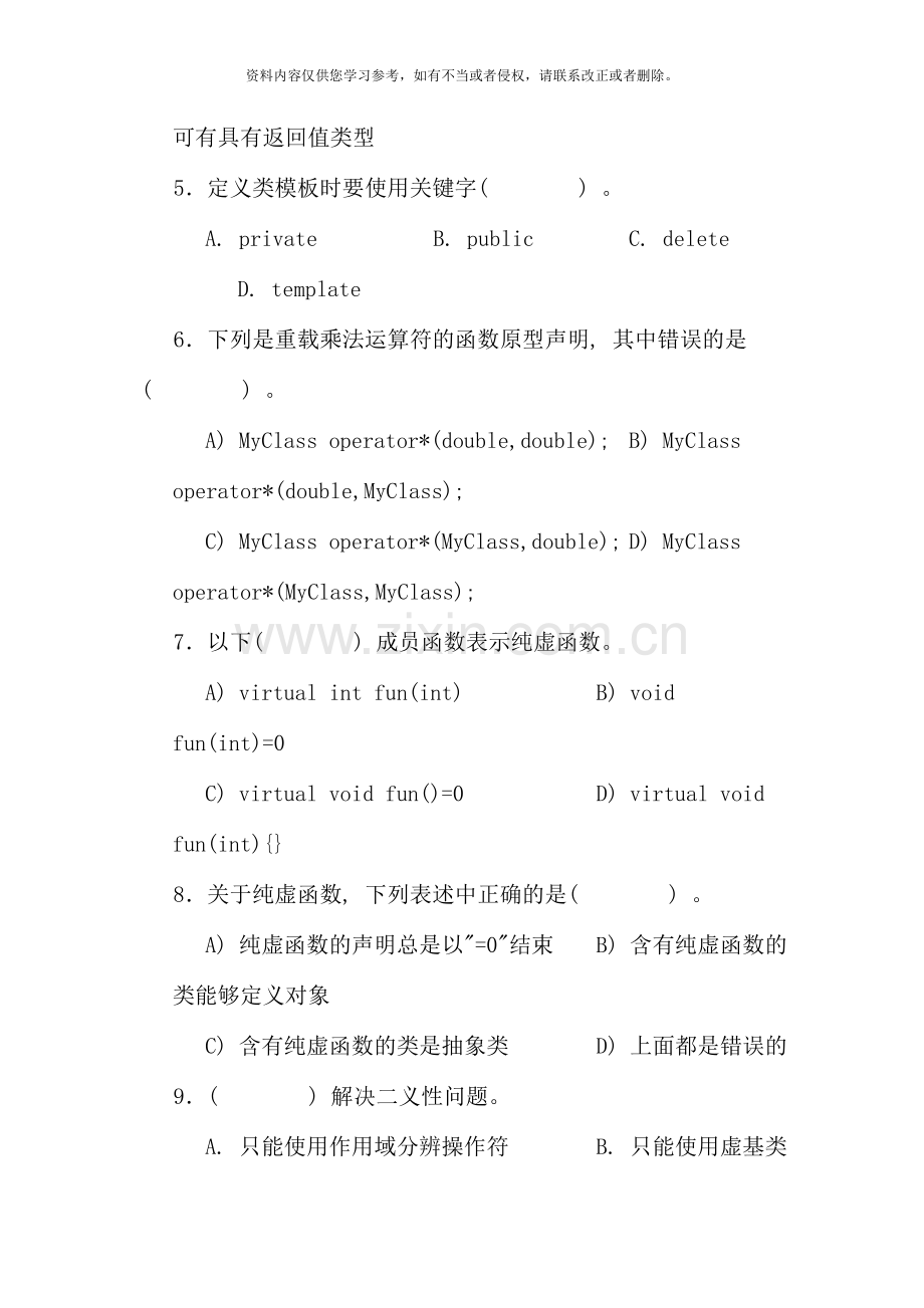 C++面向对象程序设计模拟试.doc_第2页