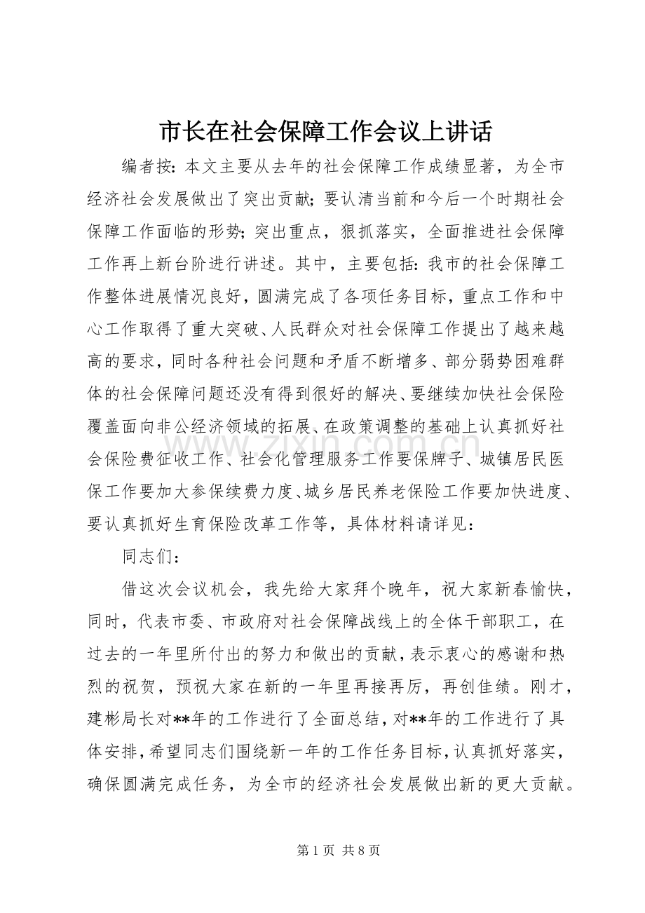 市长在社会保障工作会议上讲话.docx_第1页