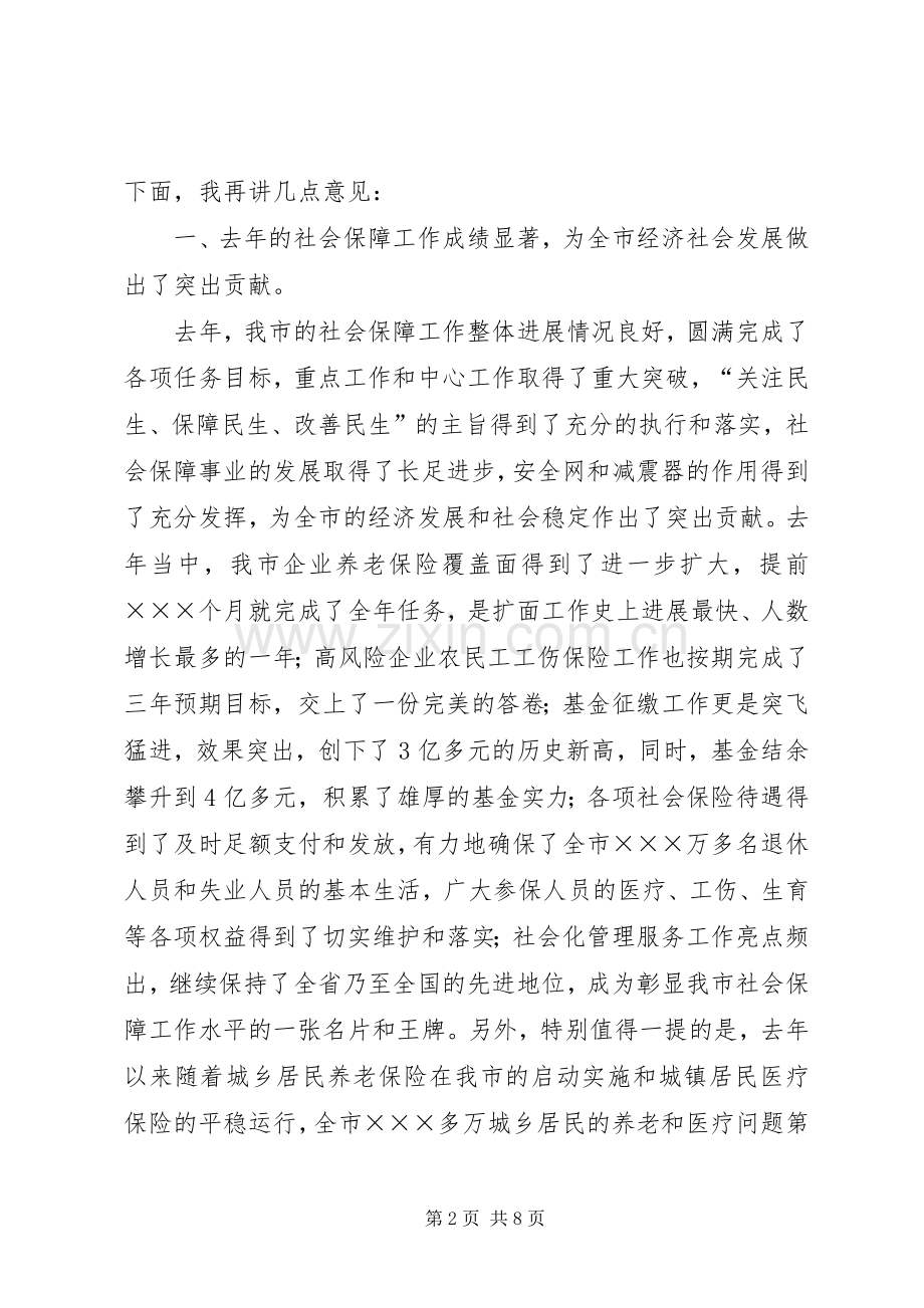 市长在社会保障工作会议上讲话.docx_第2页