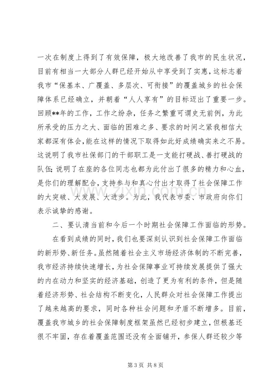 市长在社会保障工作会议上讲话.docx_第3页