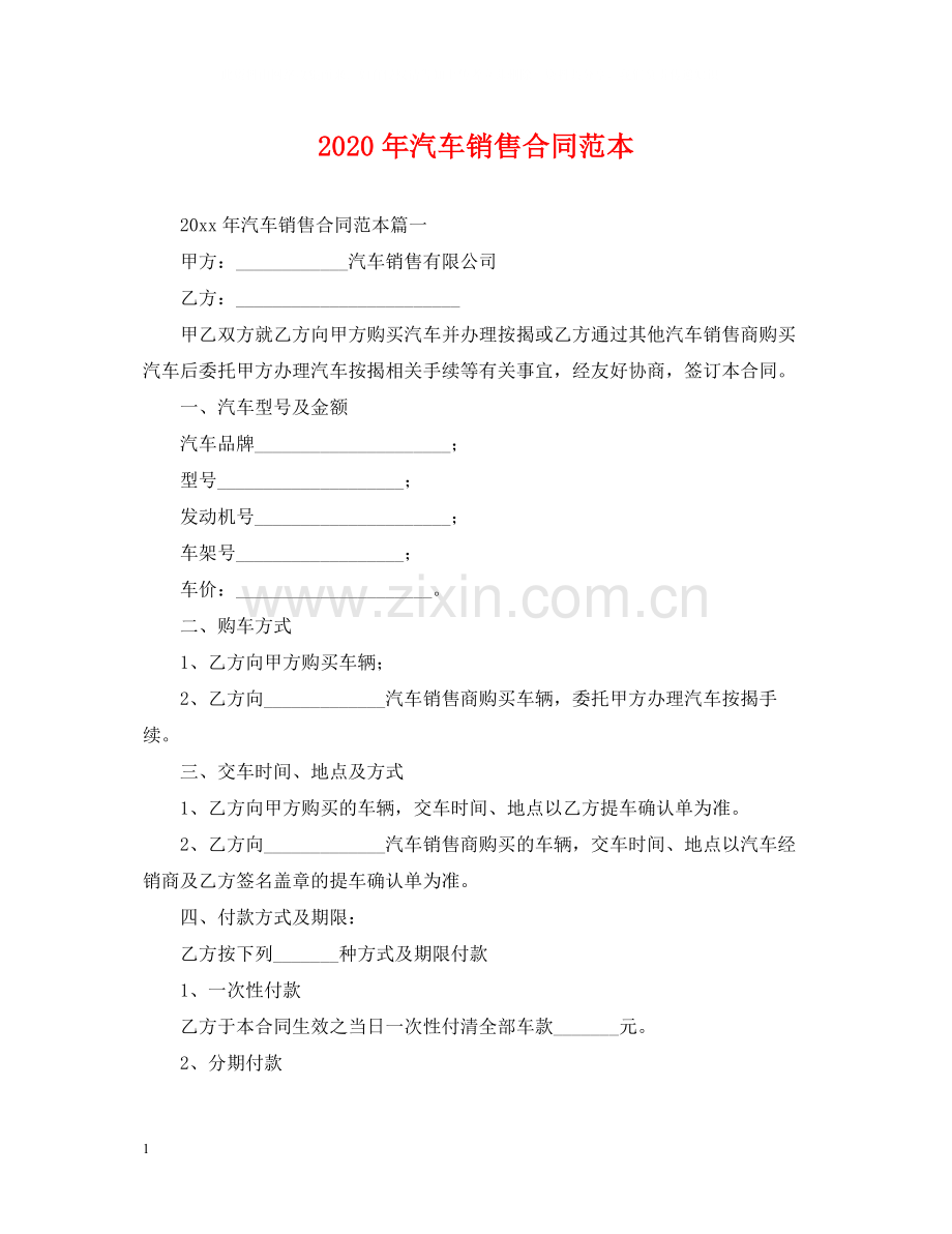 年汽车销售合同范本.docx_第1页