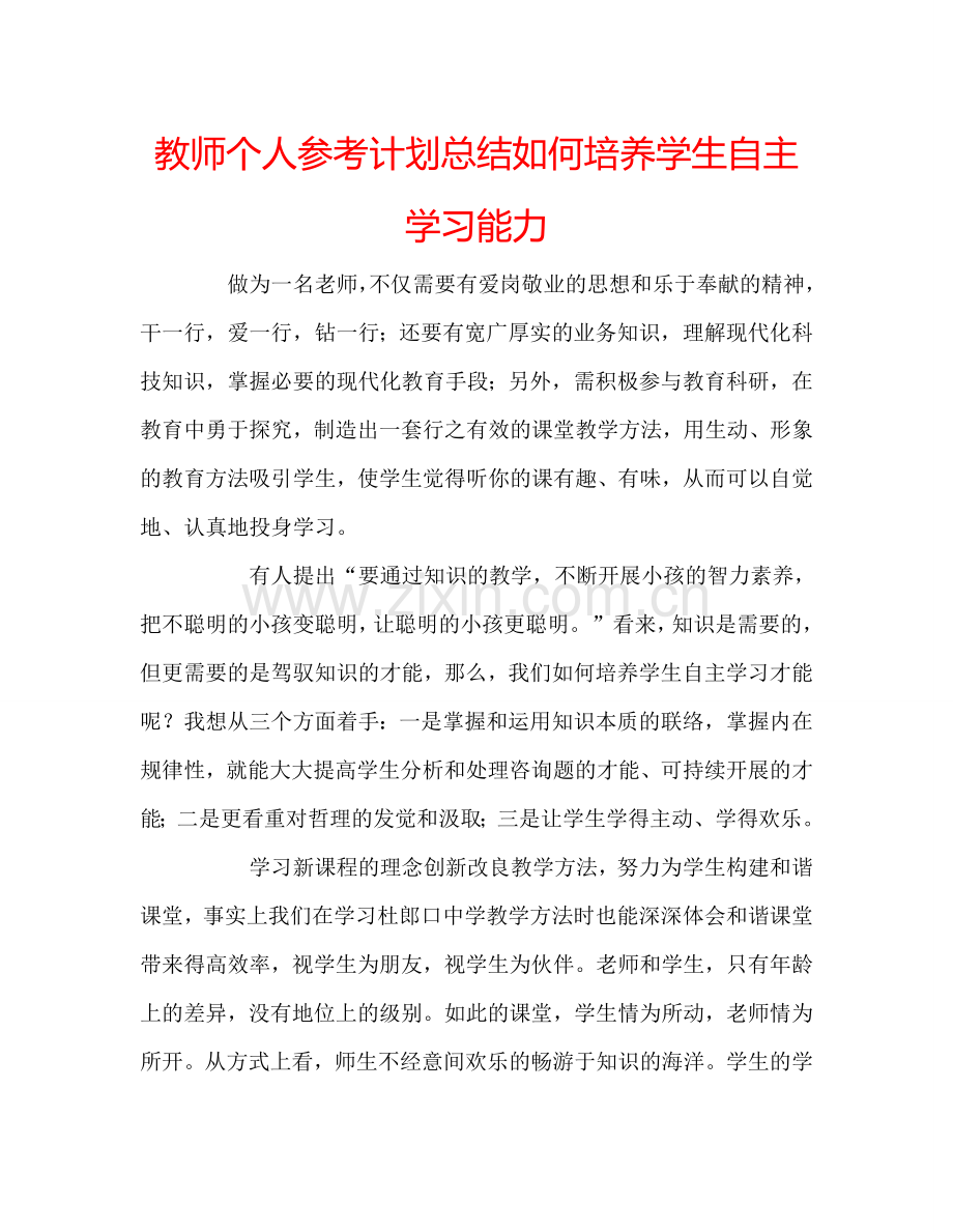 教师个人参考计划总结如何培养学生自主学习能力.doc_第1页