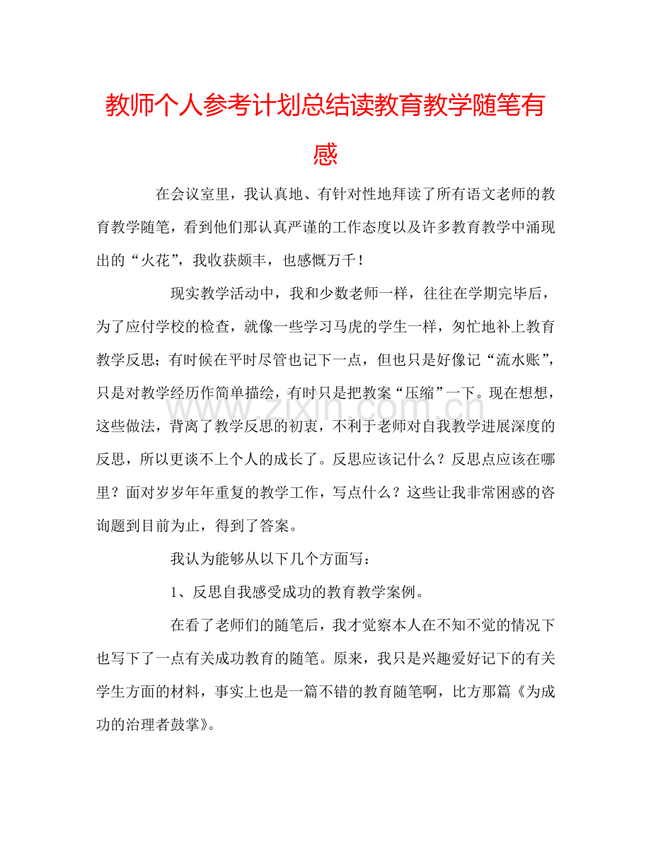 教师个人参考计划总结读教育教学随笔有感.doc_第1页