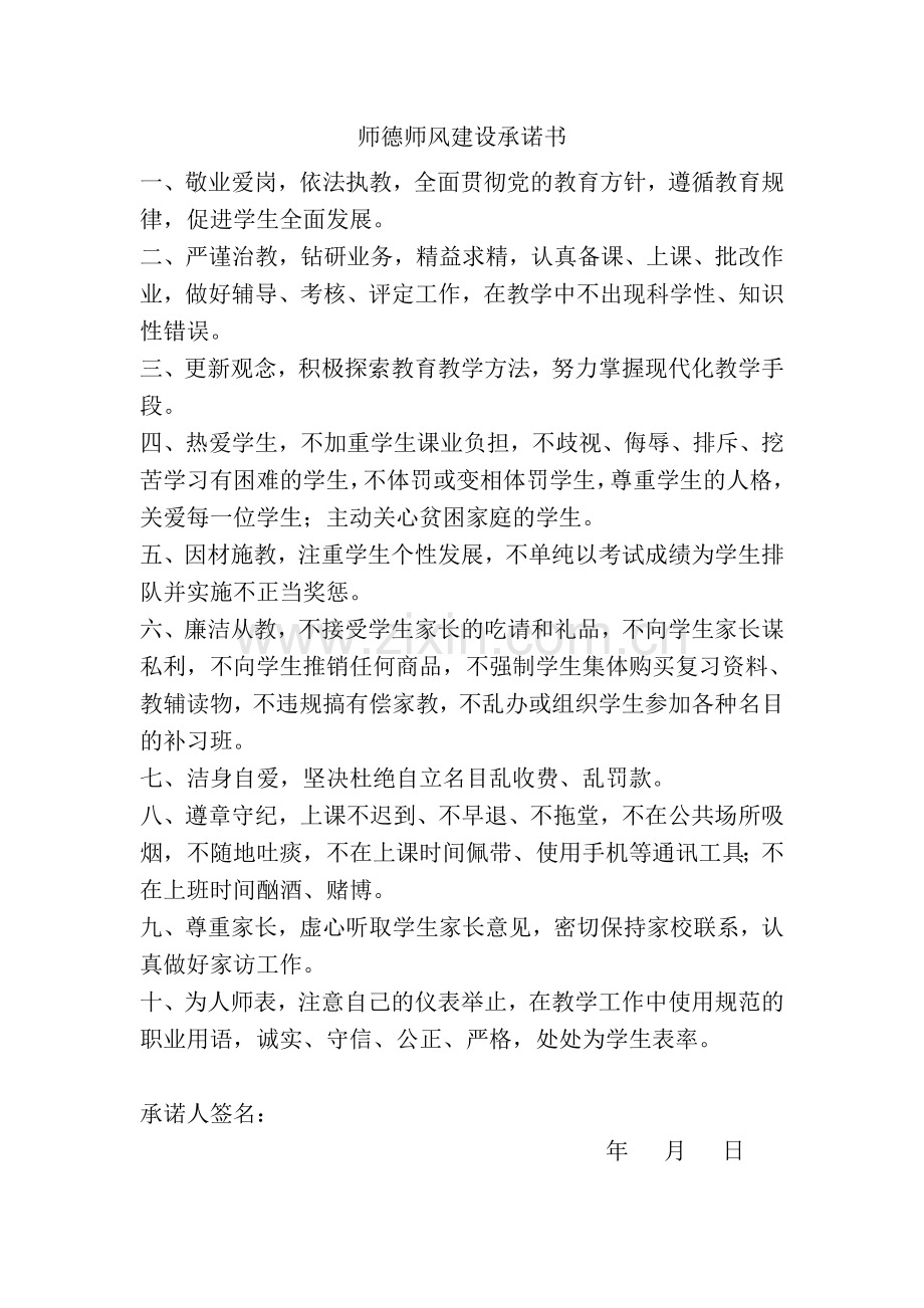 师德师风建设承诺书.doc_第1页