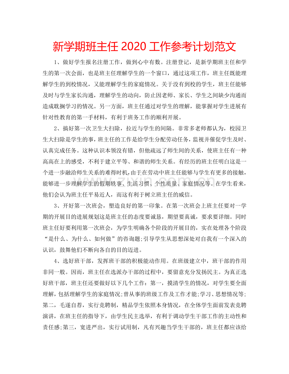 新学期班主任2024工作参考计划范文.doc_第1页