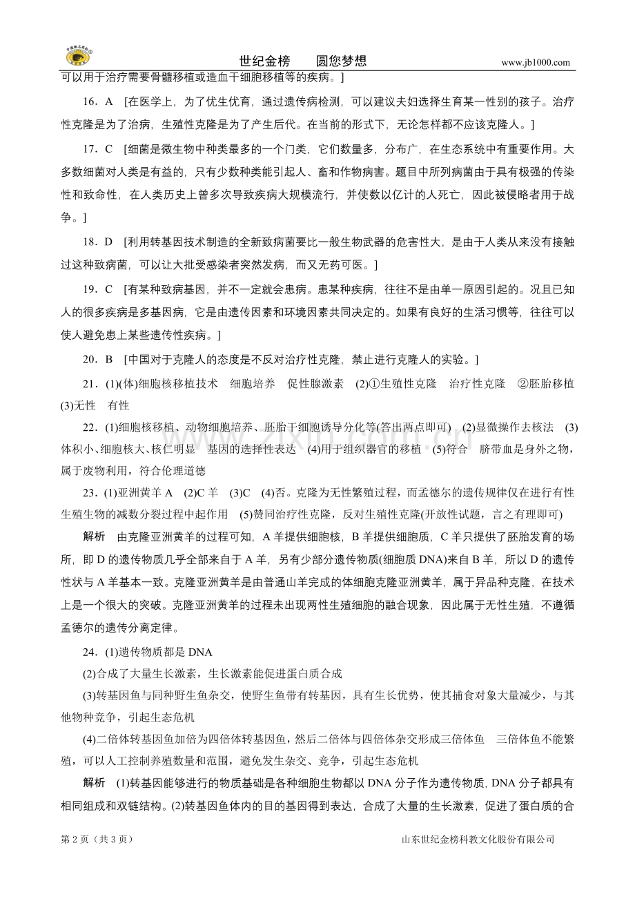 专题四生物技术的安全性和伦理问题.doc_第2页