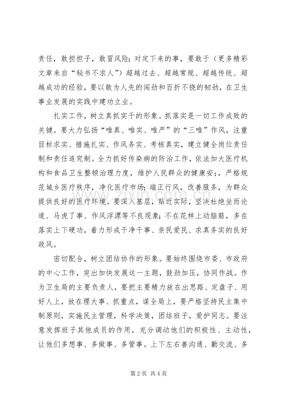 市卫生局局长供职发言材料[就职演说].docx_第2页