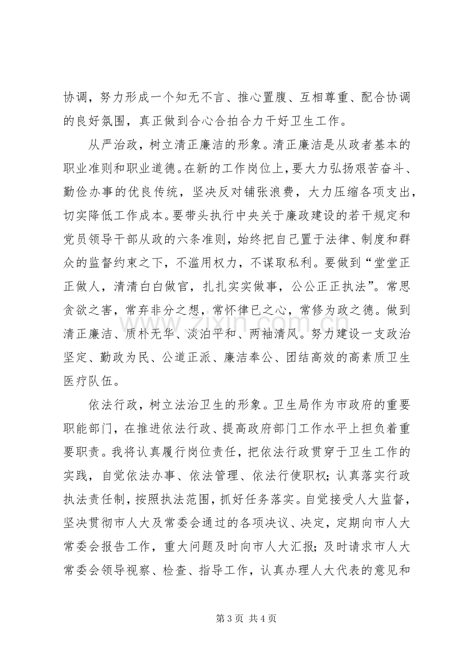 市卫生局局长供职发言材料[就职演说].docx_第3页