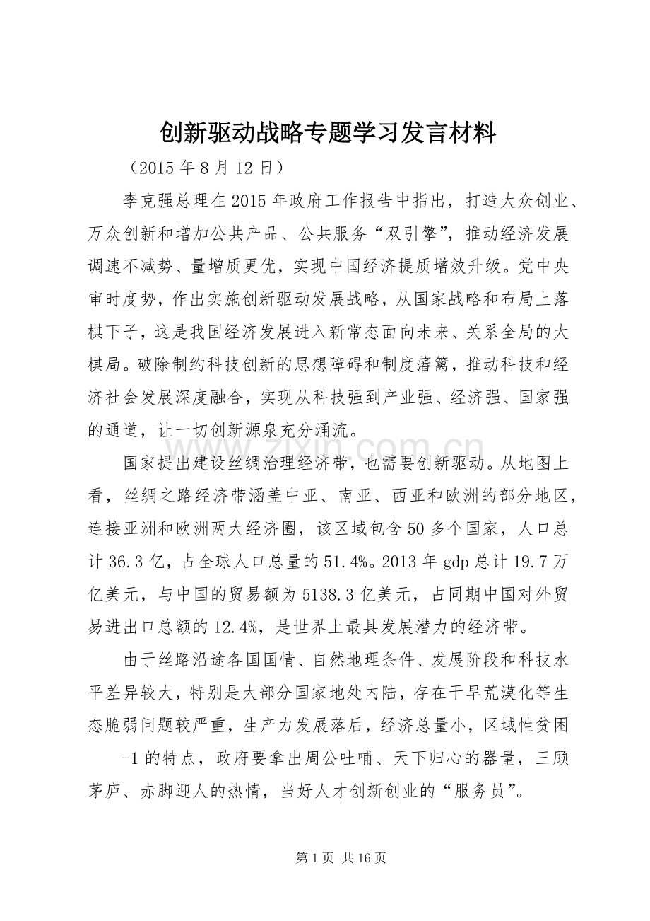 创新驱动战略专题学习发言材料提纲.docx_第1页