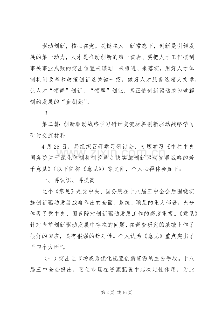 创新驱动战略专题学习发言材料提纲.docx_第2页