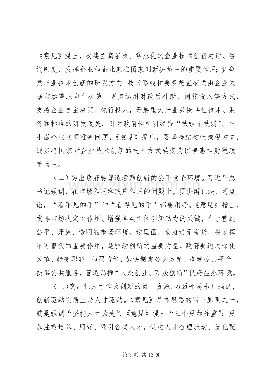 创新驱动战略专题学习发言材料提纲.docx_第3页